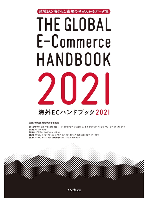 Title details for 越境EC・海外EC市場の今がわかるデータ集 海外ECハンドブック2021 by トランスコスモス株式会社 著 - Available